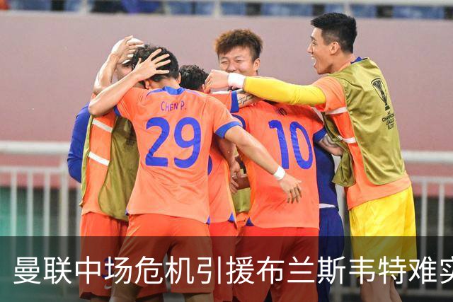 曼联中场危机引援布兰斯韦特难实现