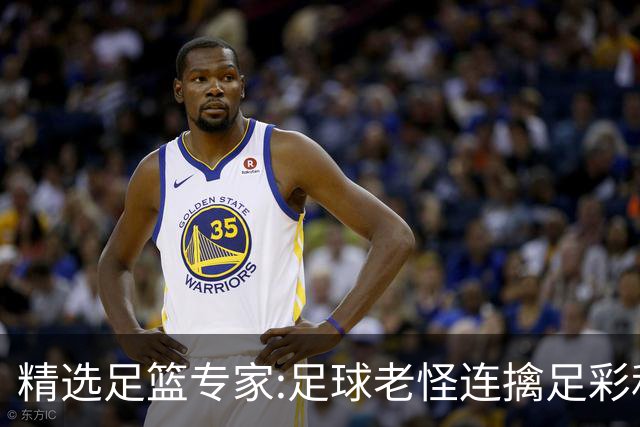 精选足篮专家:足球老怪连擒足彩和任九!竞彩6连红