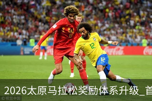2026太原马拉松奖励体系升级 首设中国籍运动员特别奖